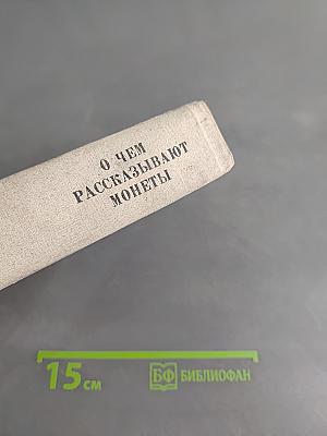 О чем рассказывают монеты
