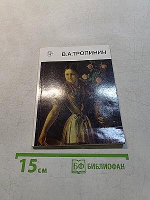 Василий Андреевич Тропинин
