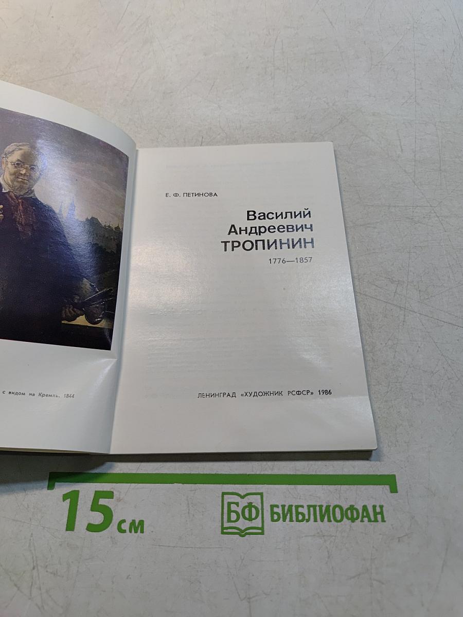 Василий Андреевич Тропинин