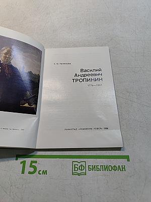 Василий Андреевич Тропинин
