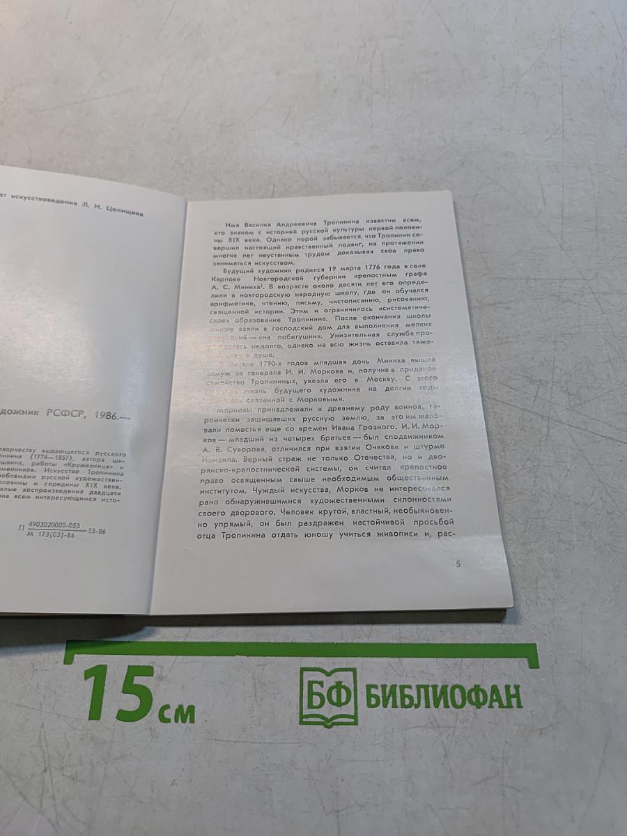 Василий Андреевич Тропинин
