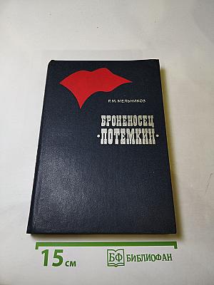 Броненосец "Потемкин"