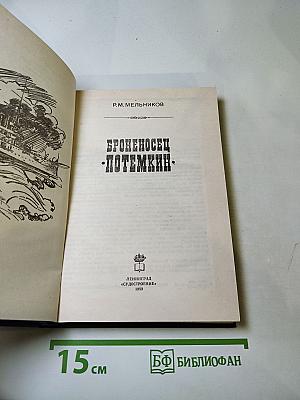 Броненосец "Потемкин"