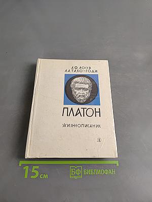 Платон. Жизнеописание. Форма. А.Л.Зусмана.