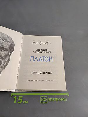 Платон. Жизнеописание. Форма. А.Л.Зусмана.