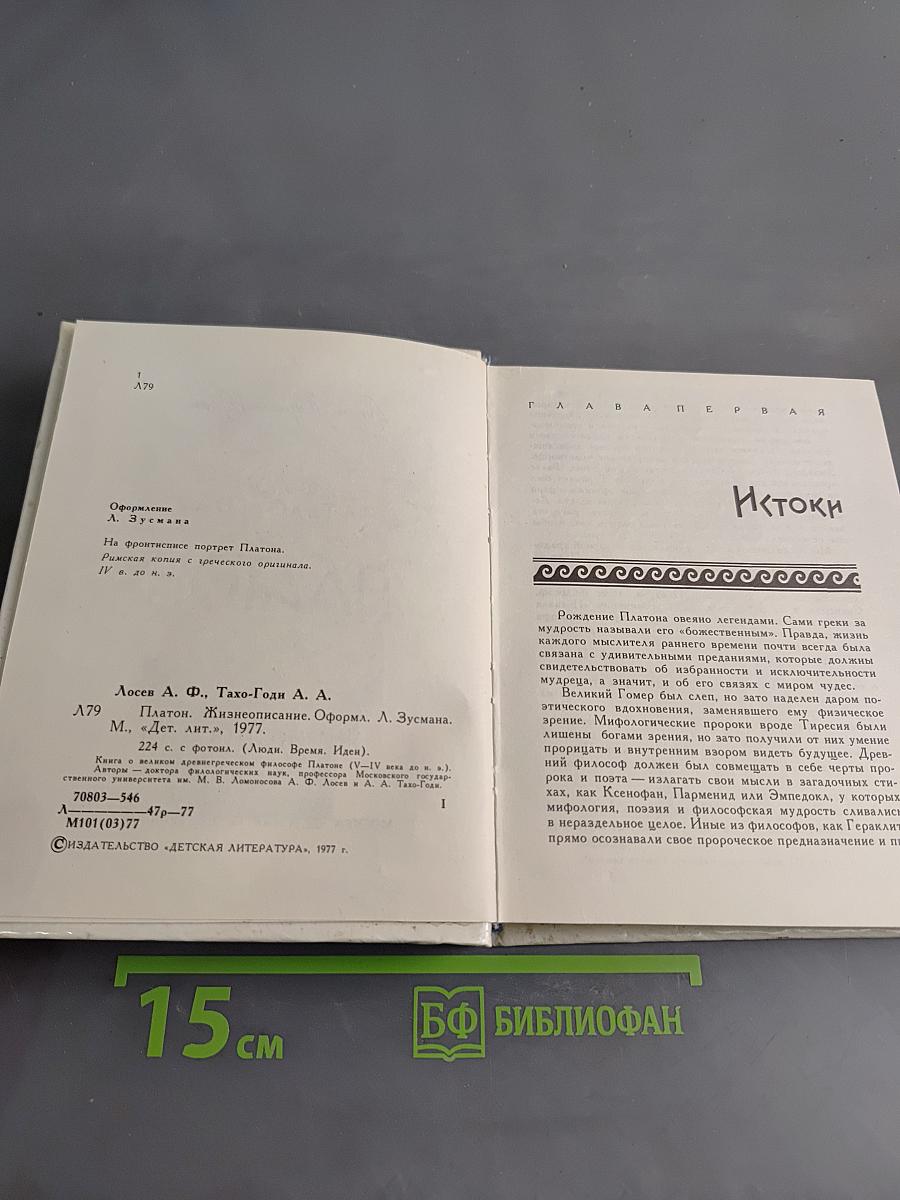 Платон. Жизнеописание. Форма. А.Л.Зусмана.