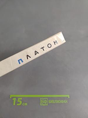 Платон. Жизнеописание. Форма. А.Л.Зусмана.
