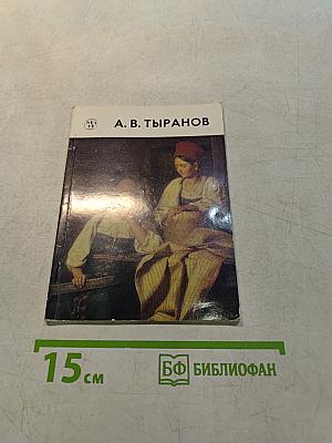 Алексей Васильевич Тыранов