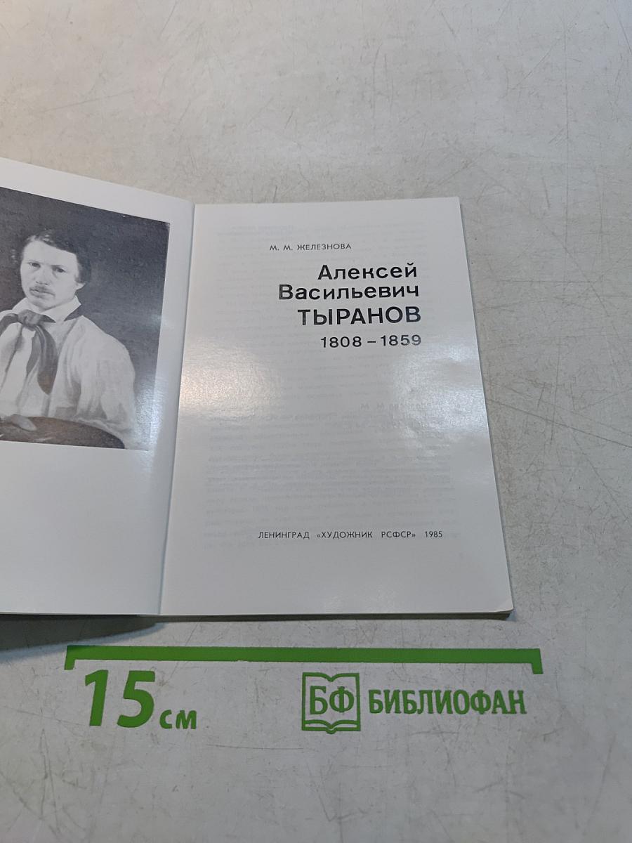 Алексей Васильевич Тыранов