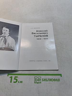 Алексей Васильевич Тыранов