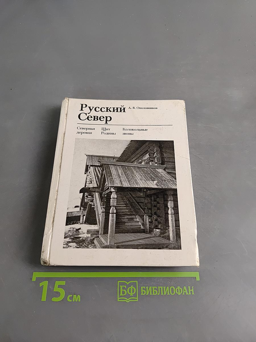 Русский Север