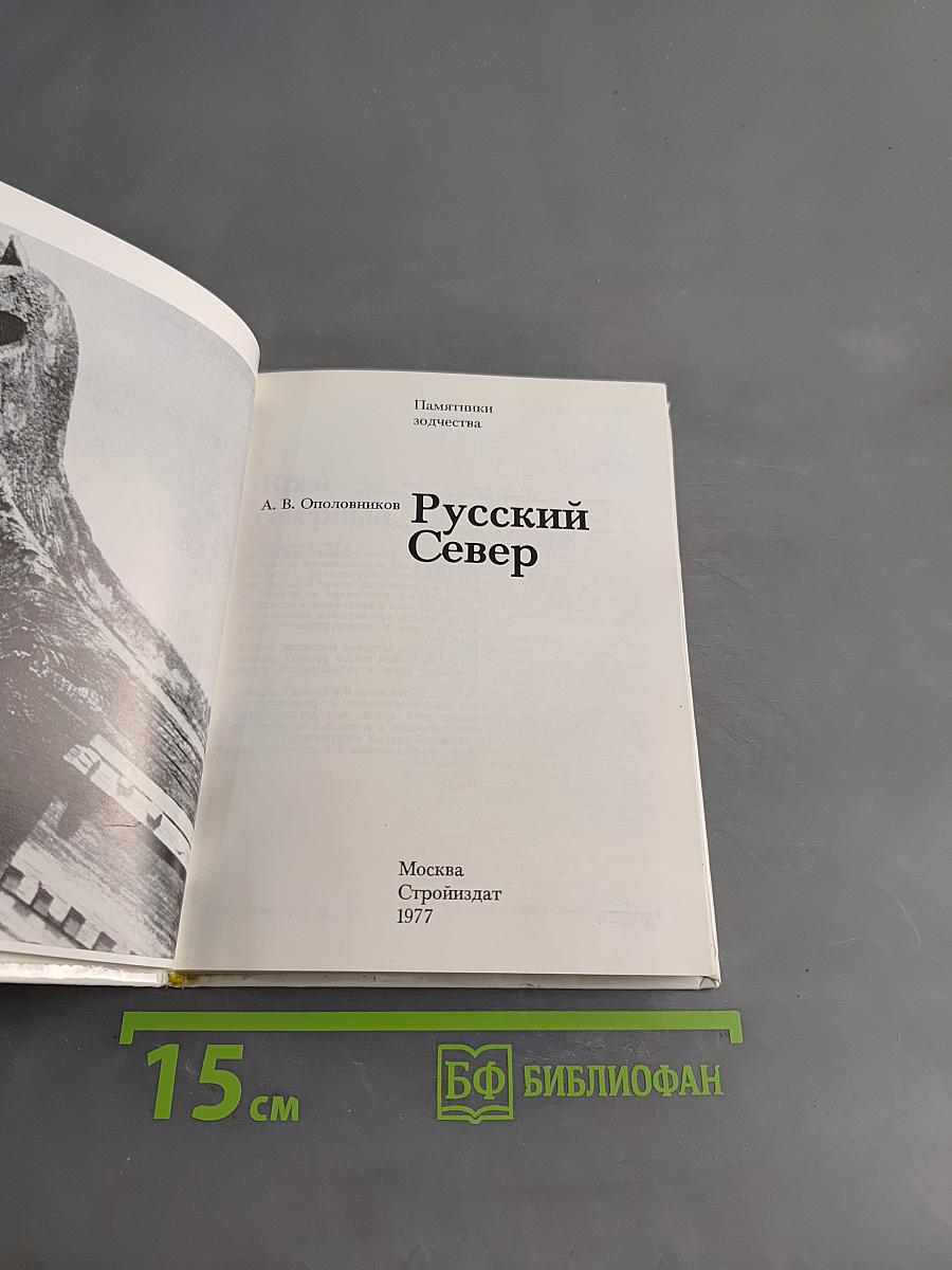 Русский Север
