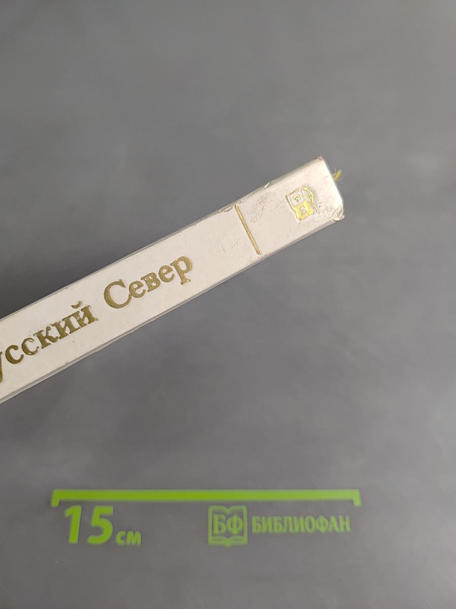 Русский Север