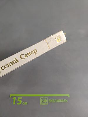 Русский Север