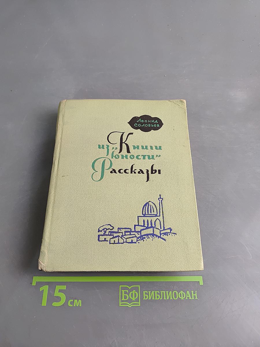 Книги юности. Рассказы