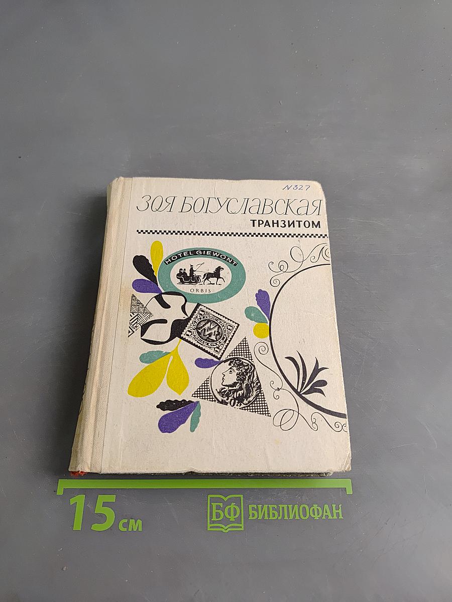 Транзитом