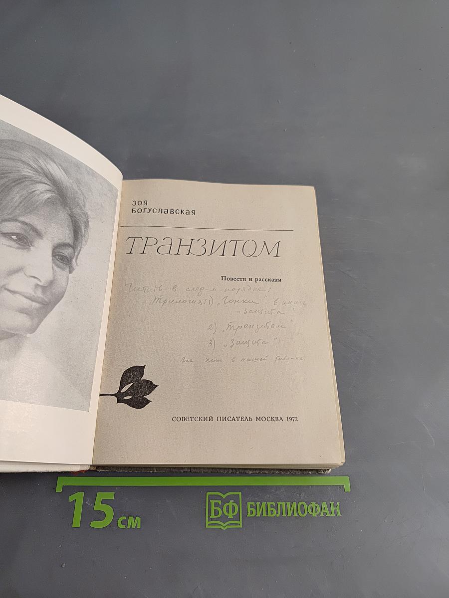 Транзитом