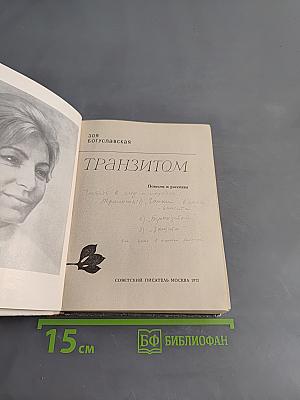 Транзитом