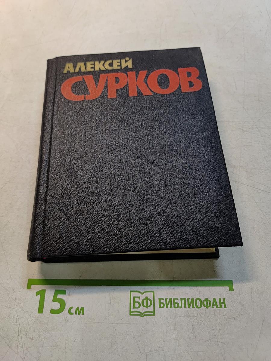 Собрание сочинений. Том 2. Стихотворения 1946-1974. Песни. Избранные переводы