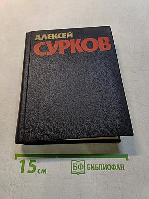 Собрание сочинений. Том 2. Стихотворения 1946-1974. Песни. Избранные переводы