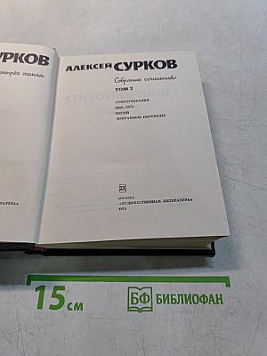 Собрание сочинений. Том 2. Стихотворения 1946-1974. Песни. Избранные переводы