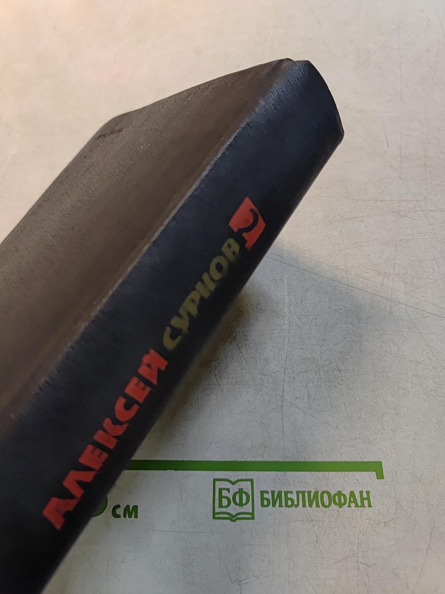 Собрание сочинений. Том 2. Стихотворения 1946-1974. Песни. Избранные переводы