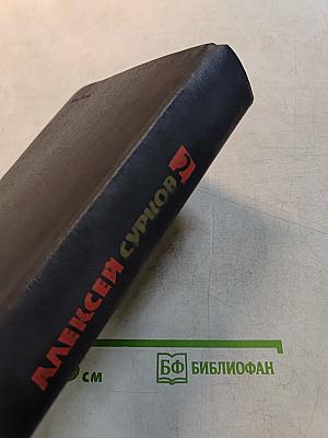 Собрание сочинений. Том 2. Стихотворения 1946-1974. Песни. Избранные переводы