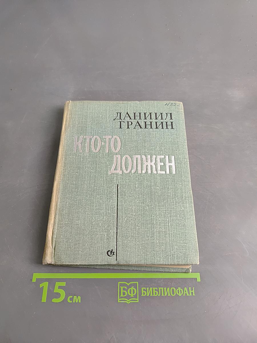 Кто-то должен