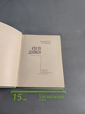 Кто-то должен