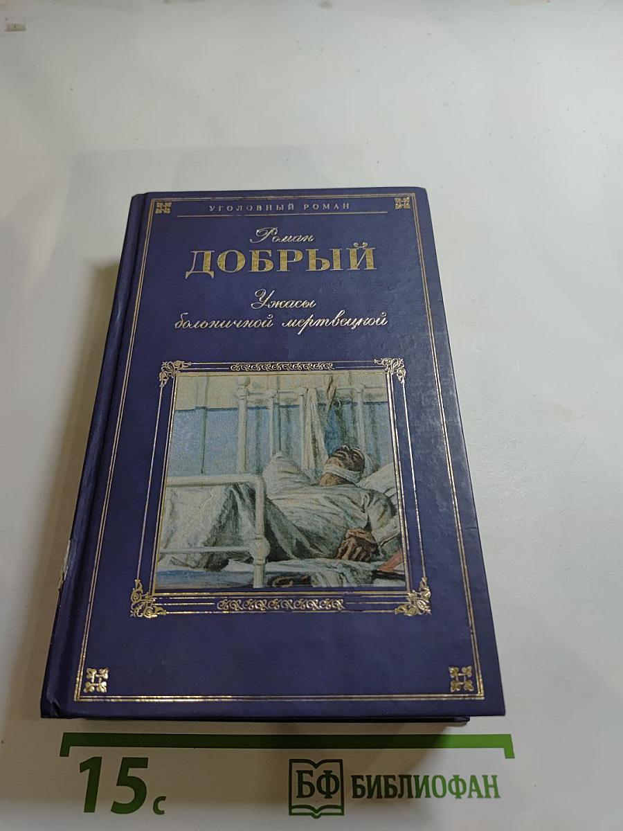 Роман Добрый. Ужасы болотной мертвецов