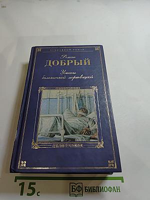 Роман Добрый. Ужасы болотной мертвецов