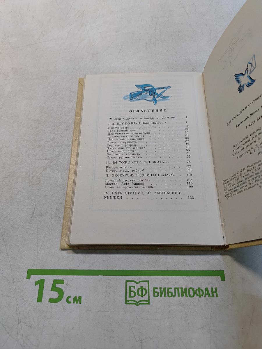 Я ищу друга
