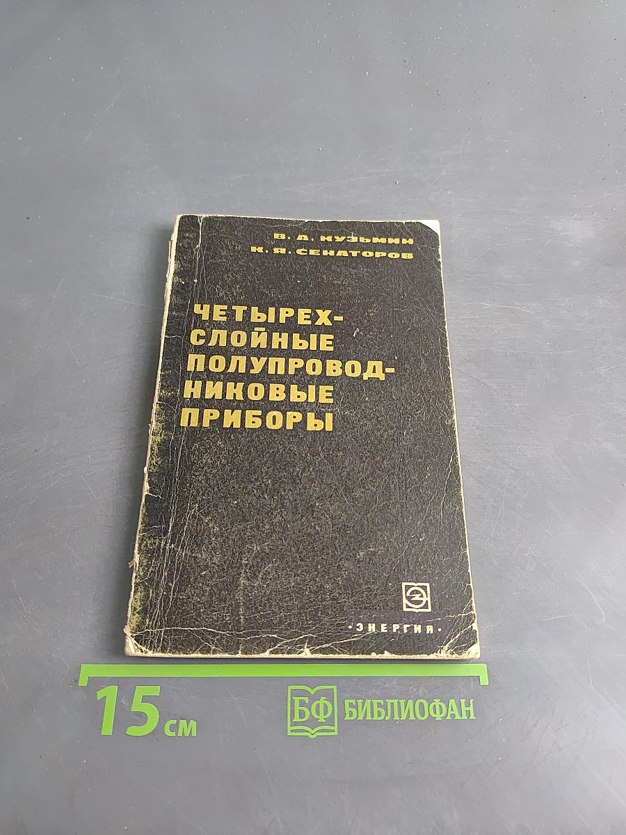 Четырехслойные полупроводниковые приборы