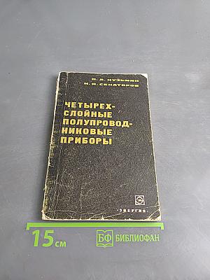 Четырехслойные полупроводниковые приборы