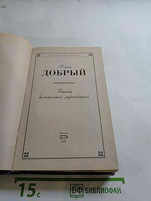 Роман Добрый. Ужасы болотной мертвецов