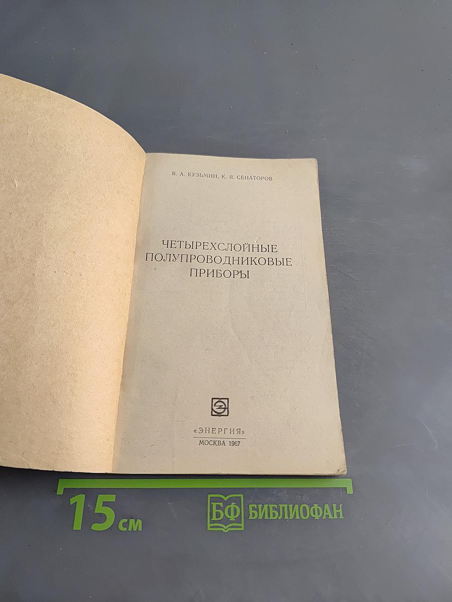 Четырехслойные полупроводниковые приборы