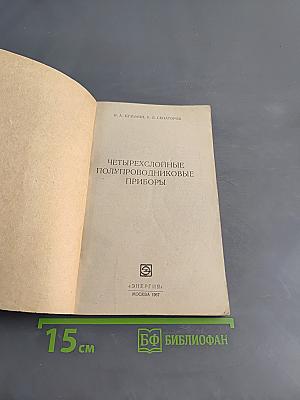Четырехслойные полупроводниковые приборы