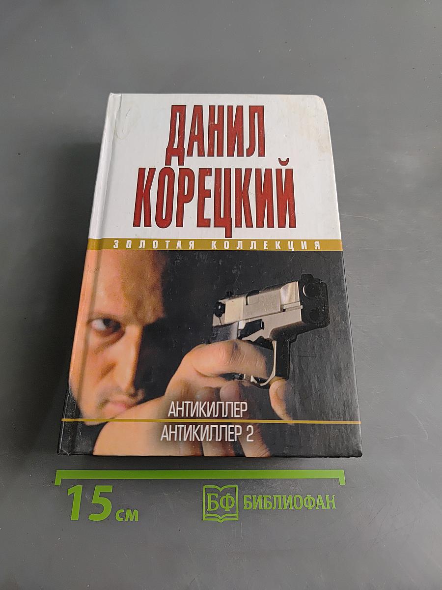 Антикиллер. Антикиллер 2