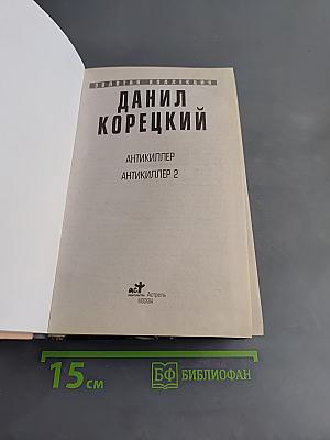 Антикиллер. Антикиллер 2