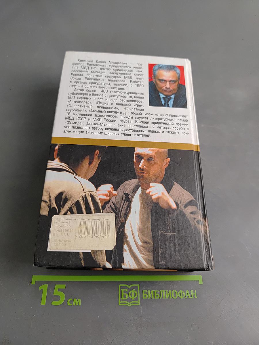 Антикиллер. Антикиллер 2