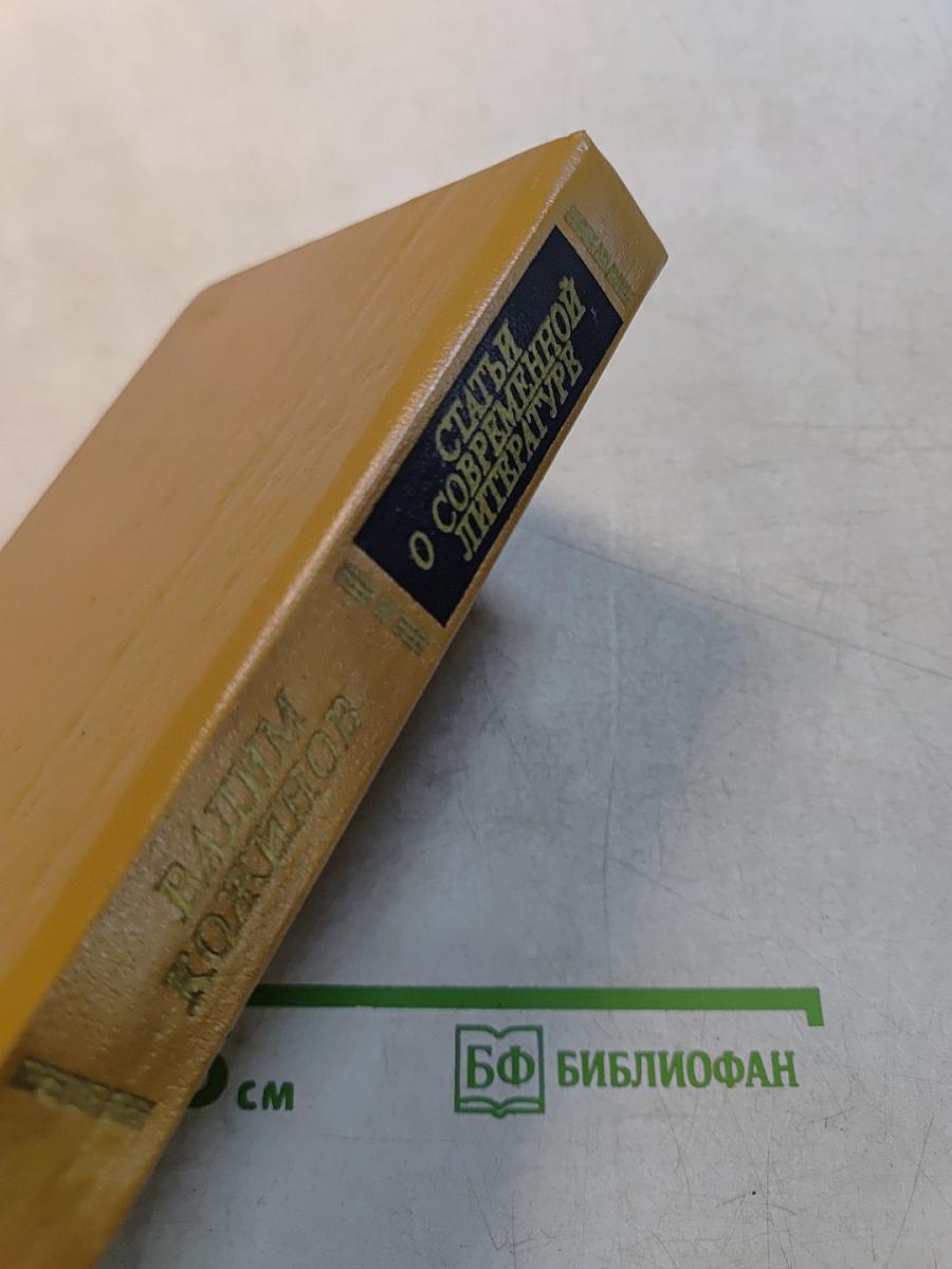 Статьи о современной литературе