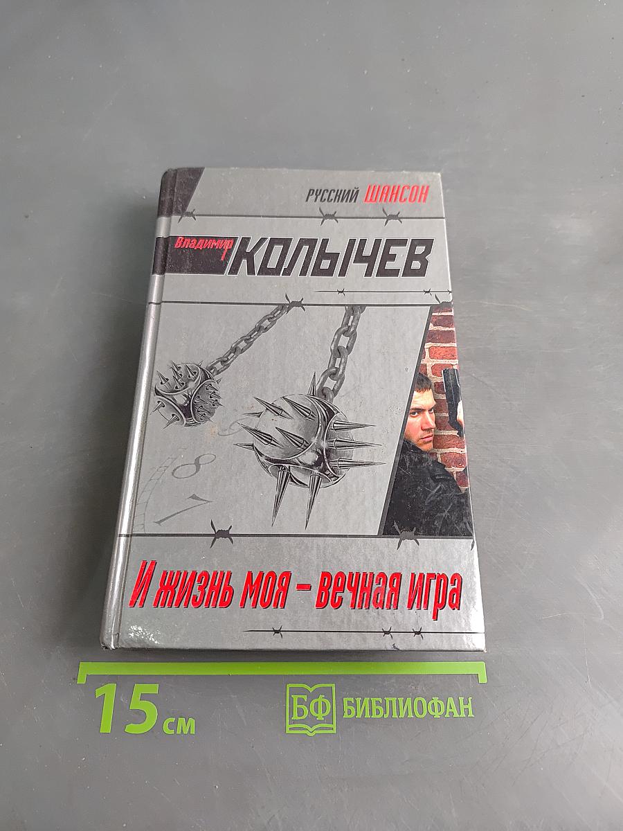 И жизнь моя – вечная игра