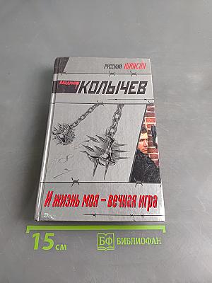 И жизнь моя – вечная игра