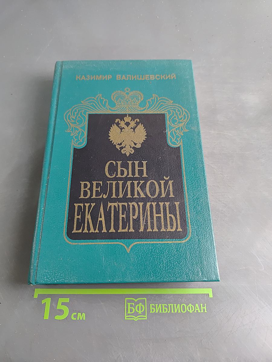 Сын великой Екатерины. Император Павел I. Его жизнь, царствование и смерть 1754-1801