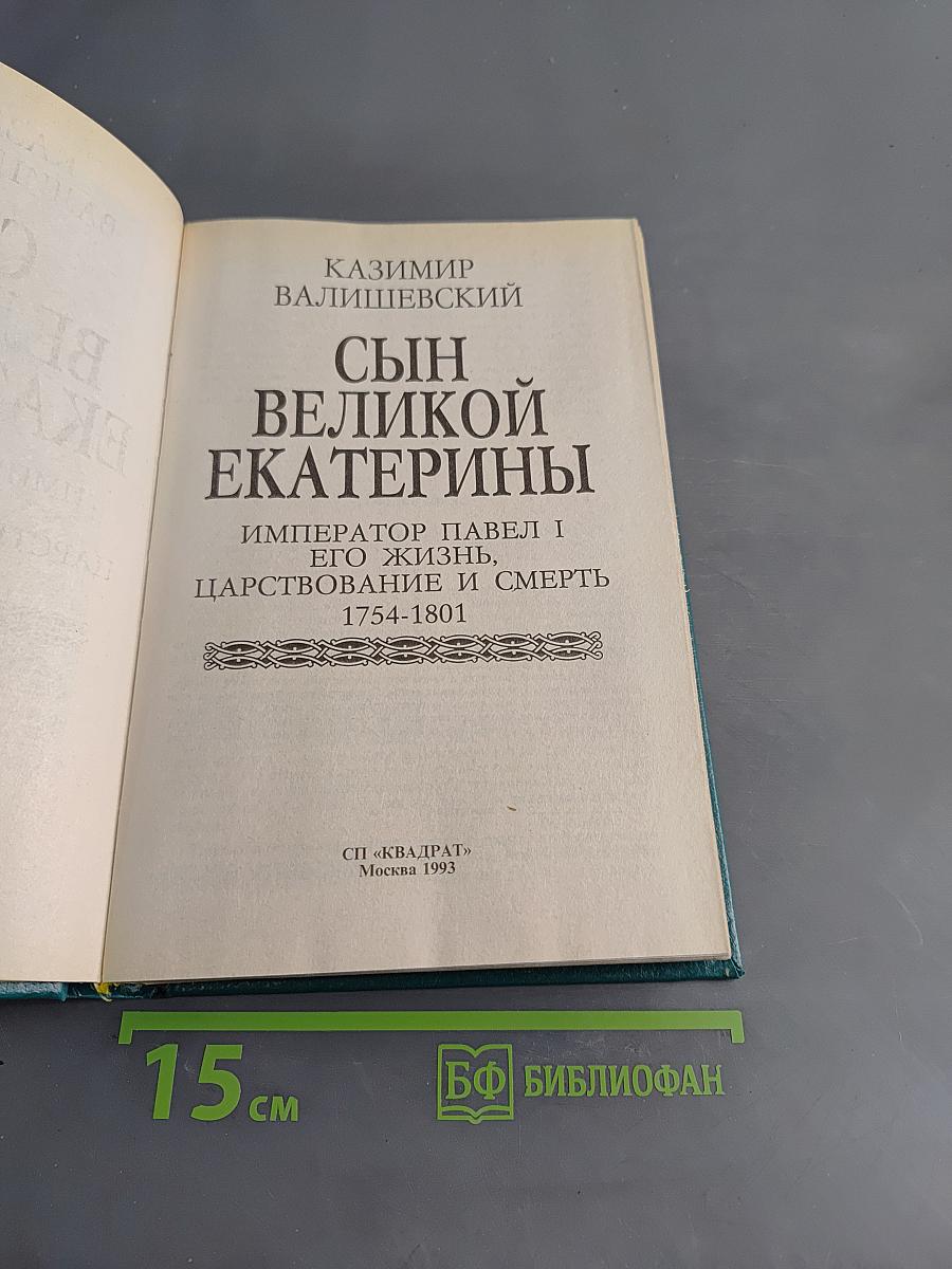 Сын великой Екатерины. Император Павел I. Его жизнь, царствование и смерть 1754-1801