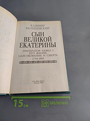 Сын великой Екатерины. Император Павел I. Его жизнь, царствование и смерть 1754-1801