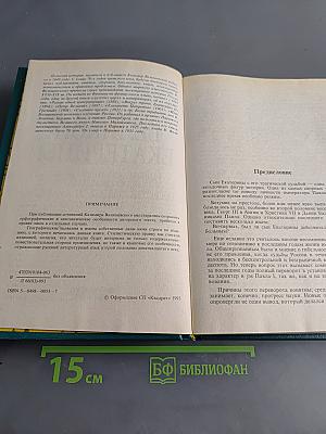 Сын великой Екатерины. Император Павел I. Его жизнь, царствование и смерть 1754-1801