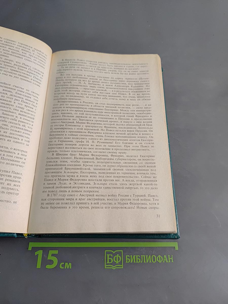 Сын великой Екатерины. Император Павел I. Его жизнь, царствование и смерть 1754-1801