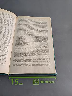 Сын великой Екатерины. Император Павел I. Его жизнь, царствование и смерть 1754-1801