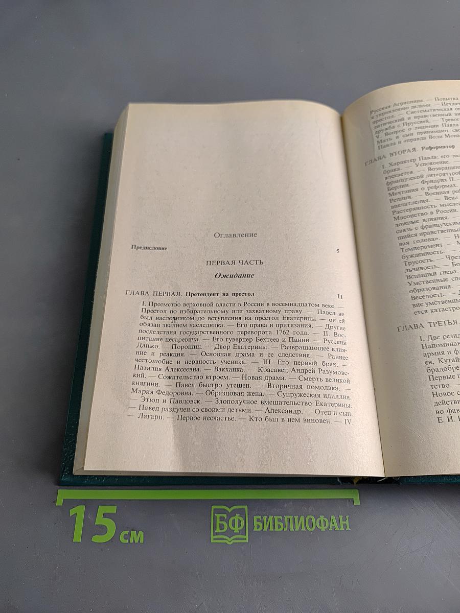 Сын великой Екатерины. Император Павел I. Его жизнь, царствование и смерть 1754-1801